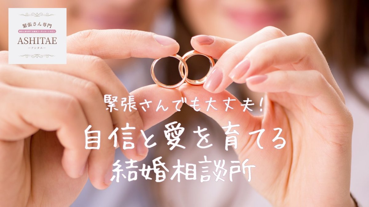 ASHITAE 自信と愛を育てる結婚相談所